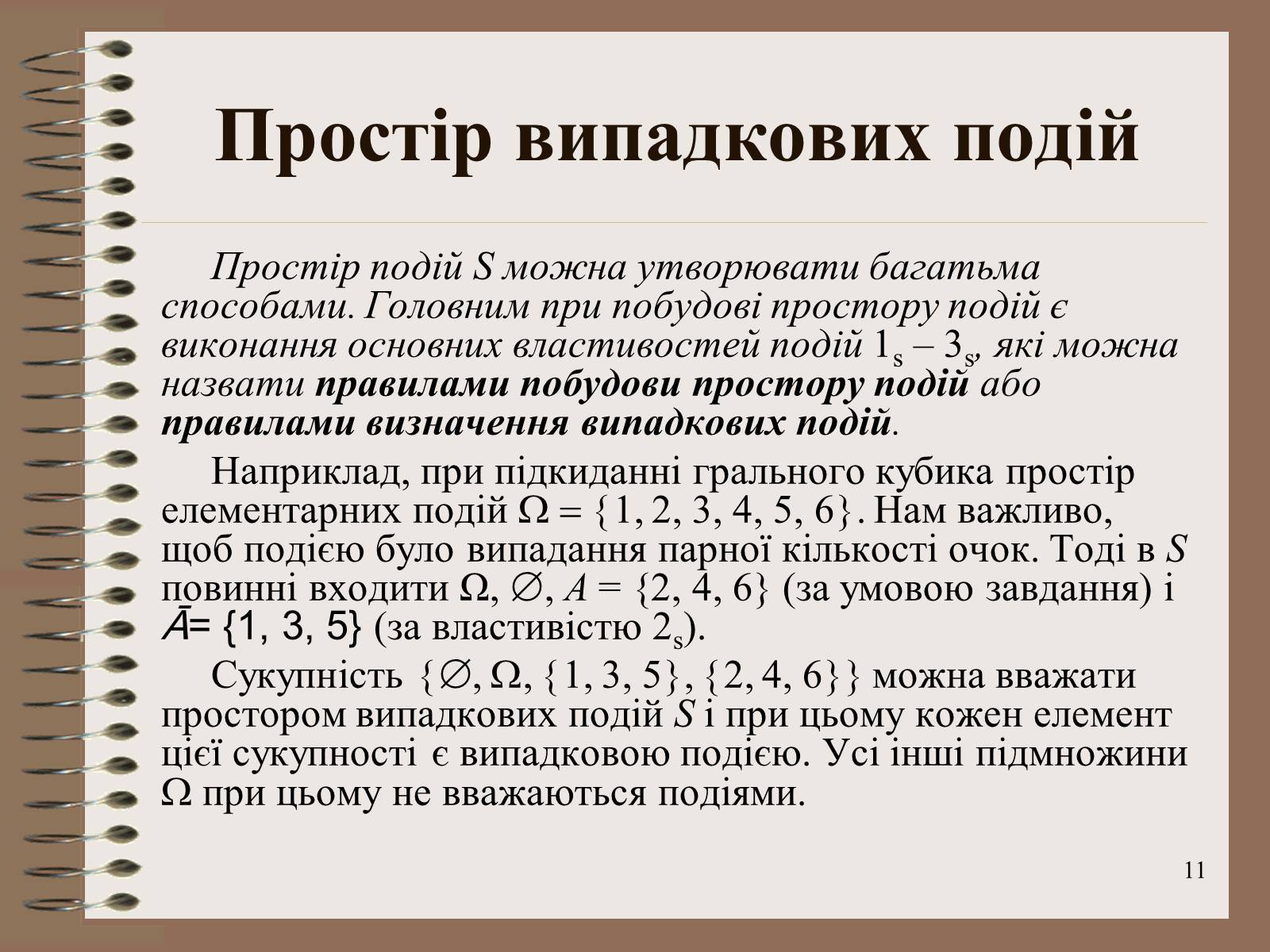 Презентація на тему «Ймовірності випадкових подій. Аналіз випадкових величин» - Слайд #11