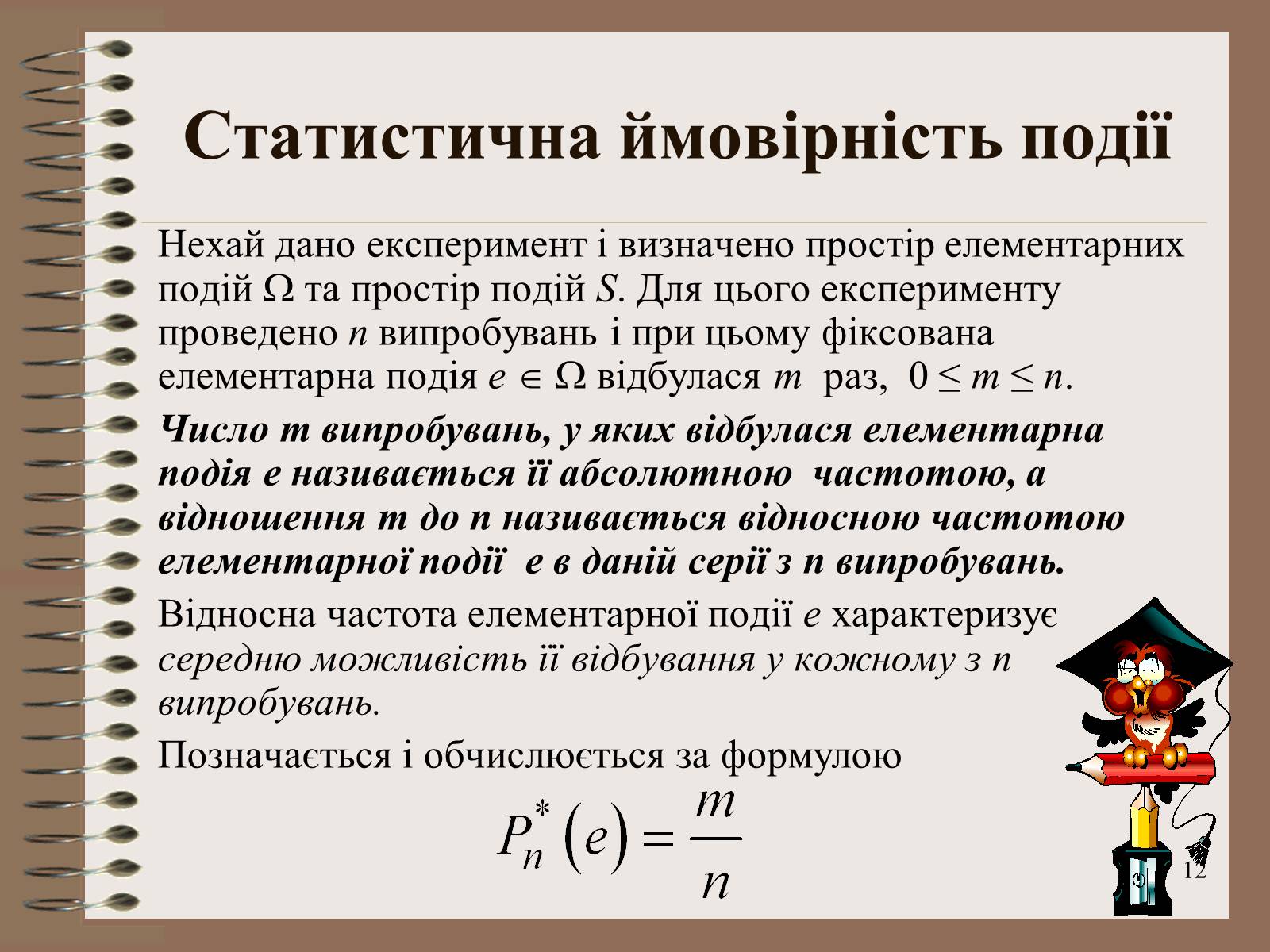 Презентація на тему «Ймовірності випадкових подій. Аналіз випадкових величин» - Слайд #12