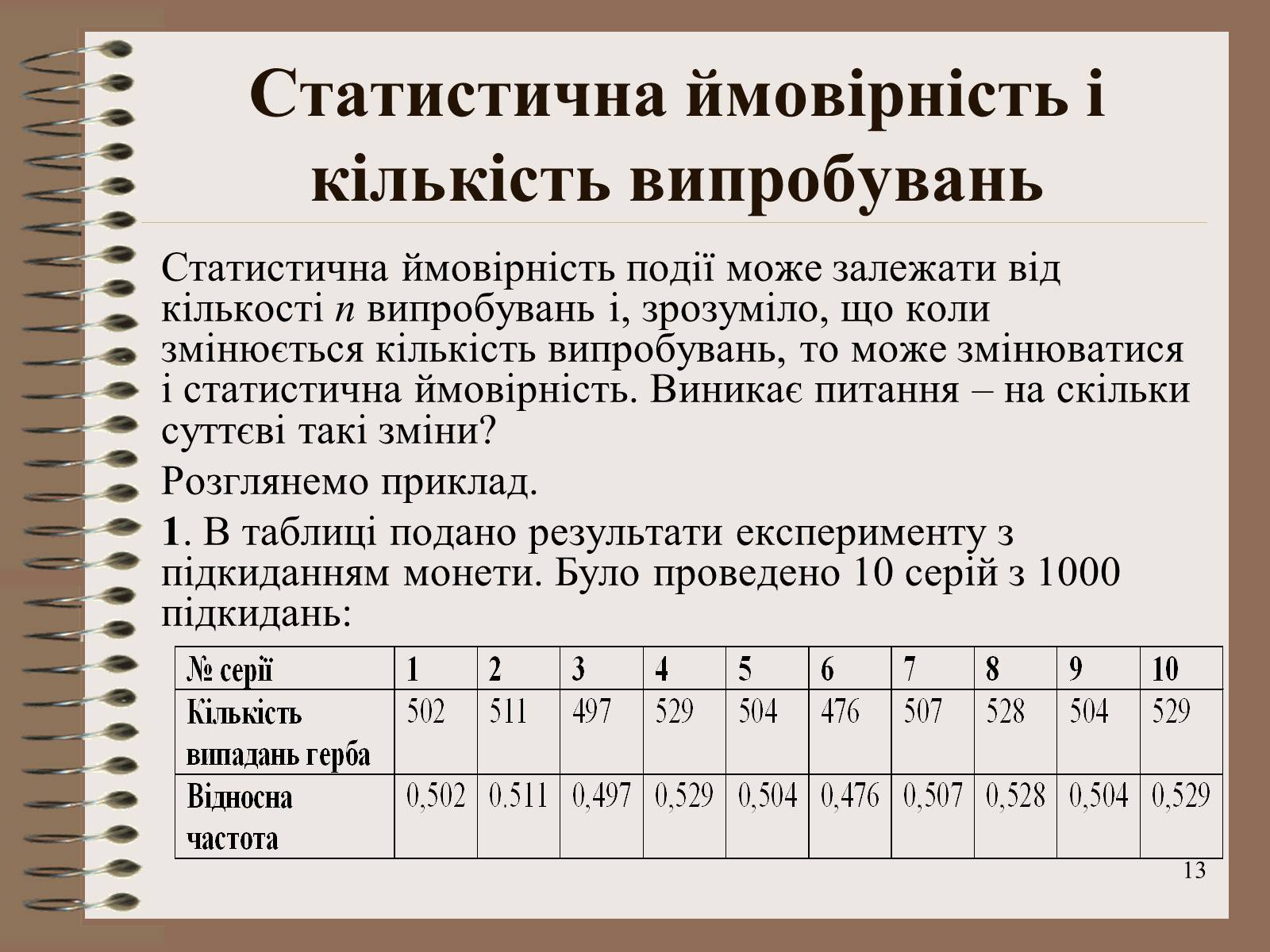 Презентація на тему «Ймовірності випадкових подій. Аналіз випадкових величин» - Слайд #13