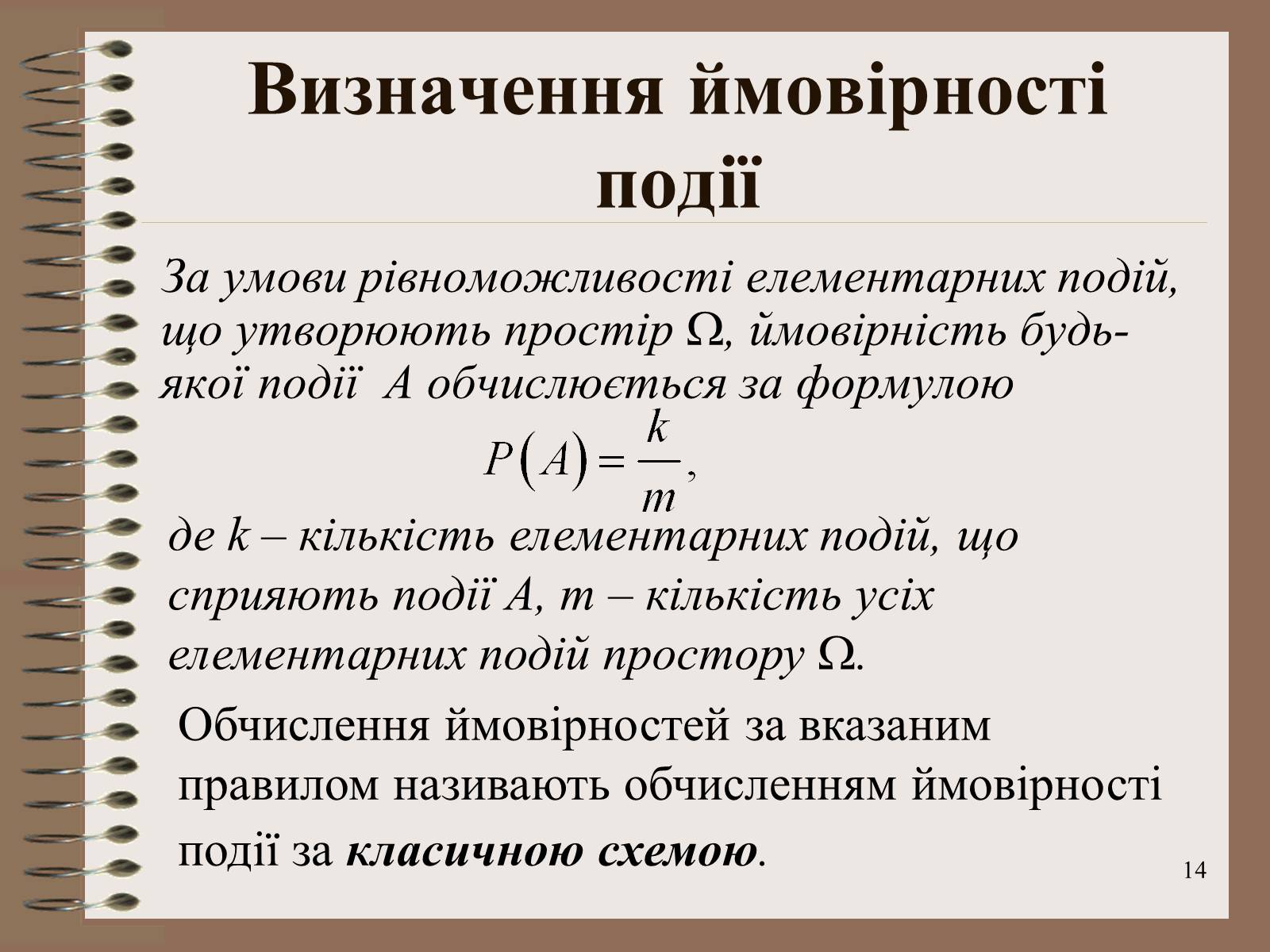 Презентація на тему «Ймовірності випадкових подій. Аналіз випадкових величин» - Слайд #14