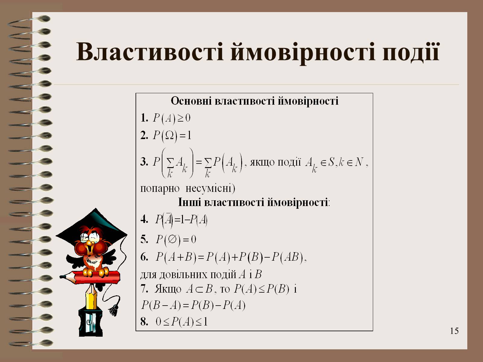 Презентація на тему «Ймовірності випадкових подій. Аналіз випадкових величин» - Слайд #15