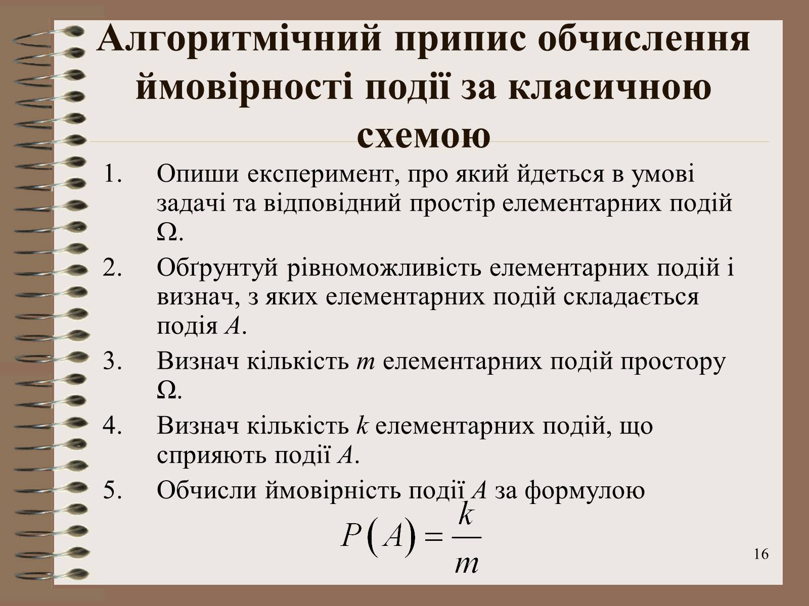 Презентація на тему «Ймовірності випадкових подій. Аналіз випадкових величин» - Слайд #16