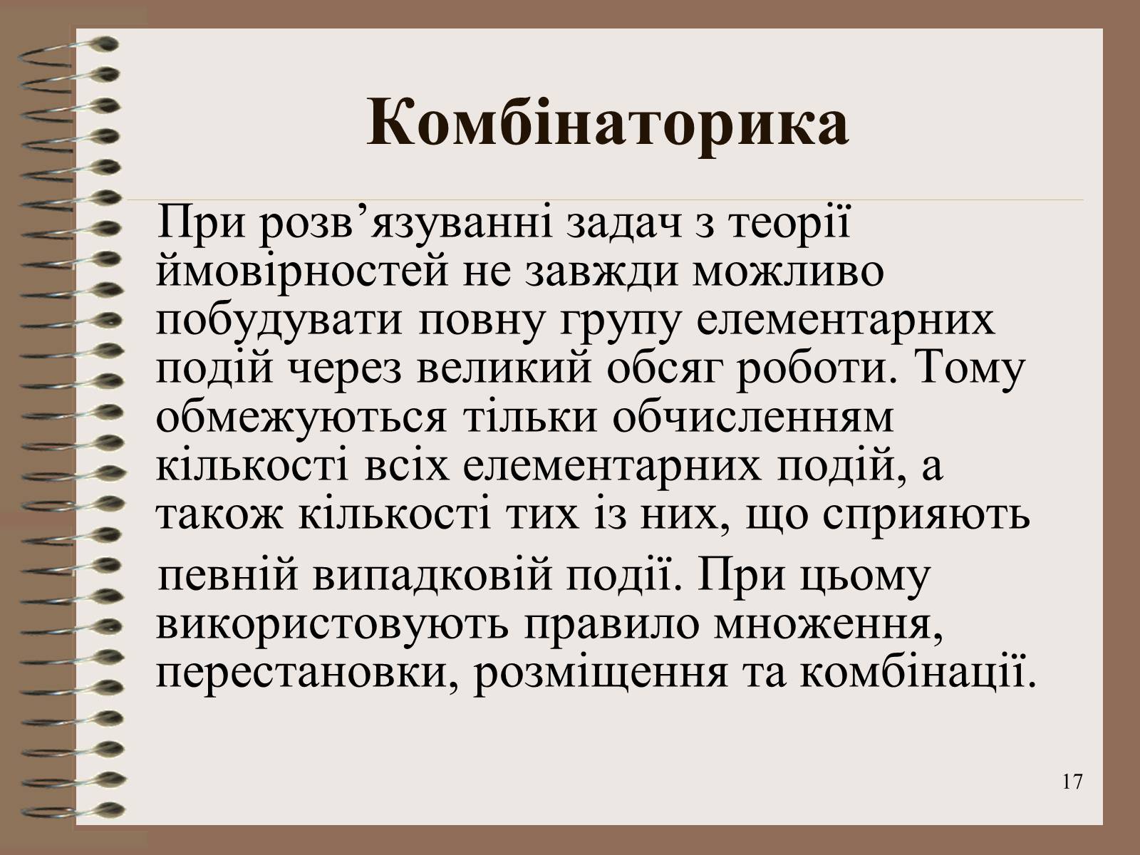 Презентація на тему «Ймовірності випадкових подій. Аналіз випадкових величин» - Слайд #17