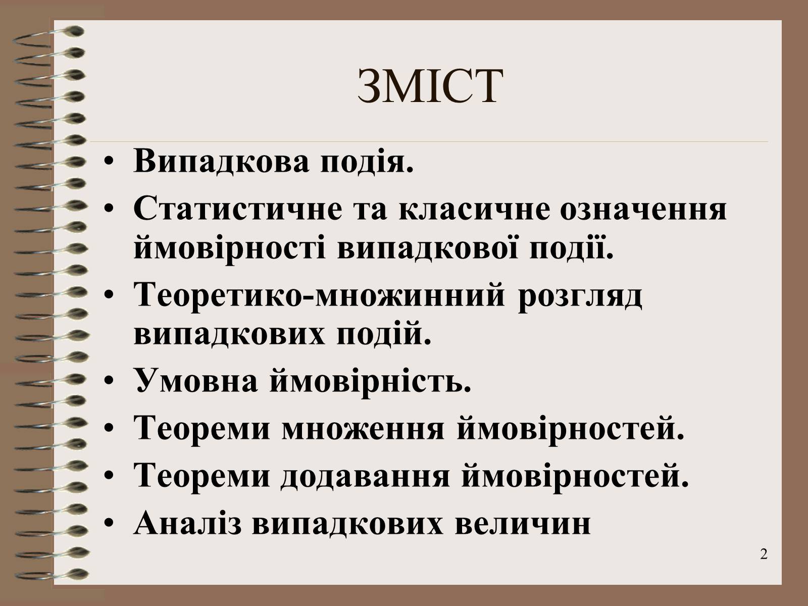 Презентація на тему «Ймовірності випадкових подій. Аналіз випадкових величин» - Слайд #2