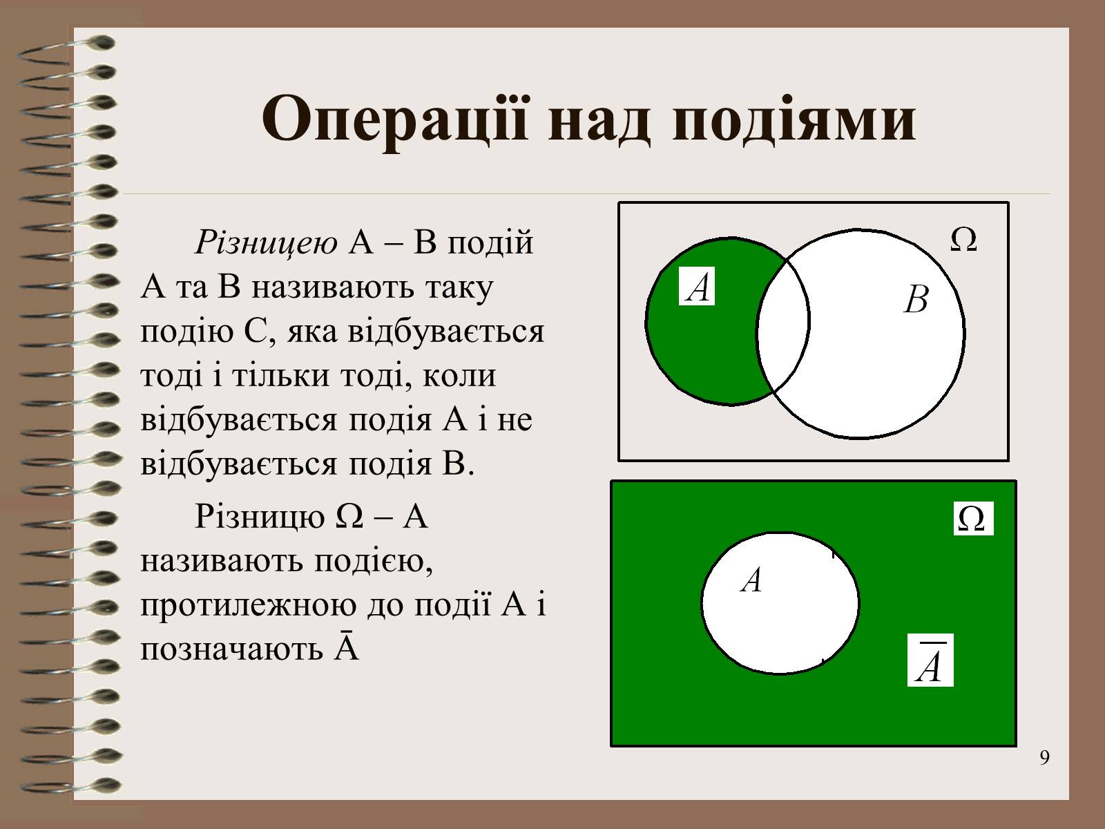 Презентація на тему «Ймовірності випадкових подій. Аналіз випадкових величин» - Слайд #9