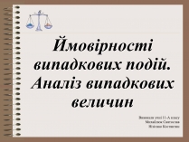 Презентація на тему «Ймовірності випадкових подій. Аналіз випадкових величин»