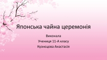 Презентація на тему «Японська чайна церемонія» (варіант 7)