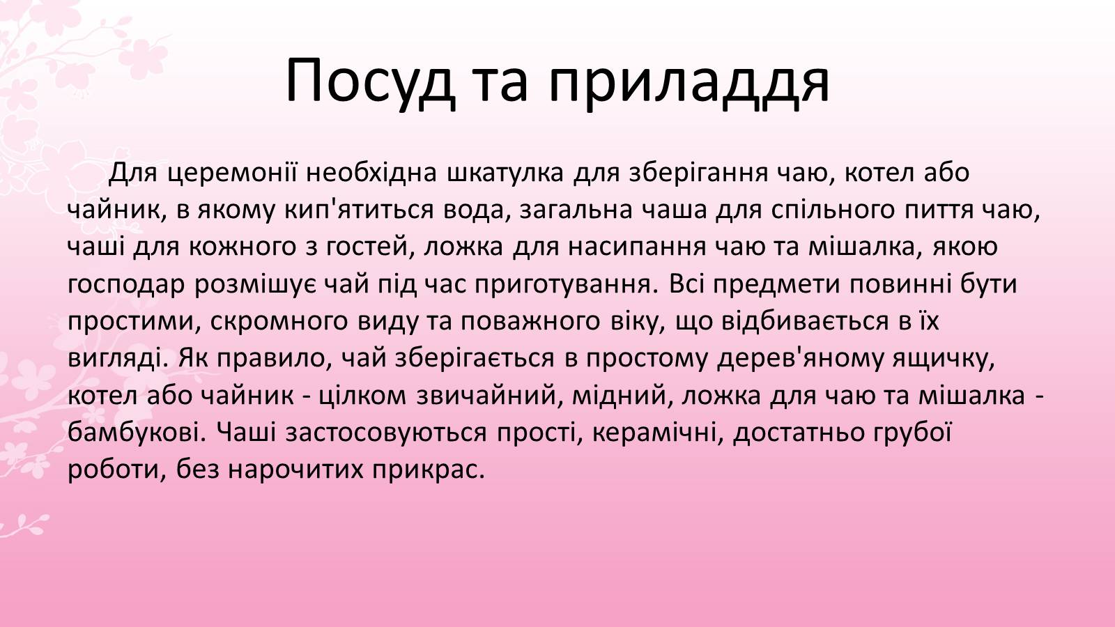 Презентація на тему «Японська чайна церемонія» (варіант 7) - Слайд #14