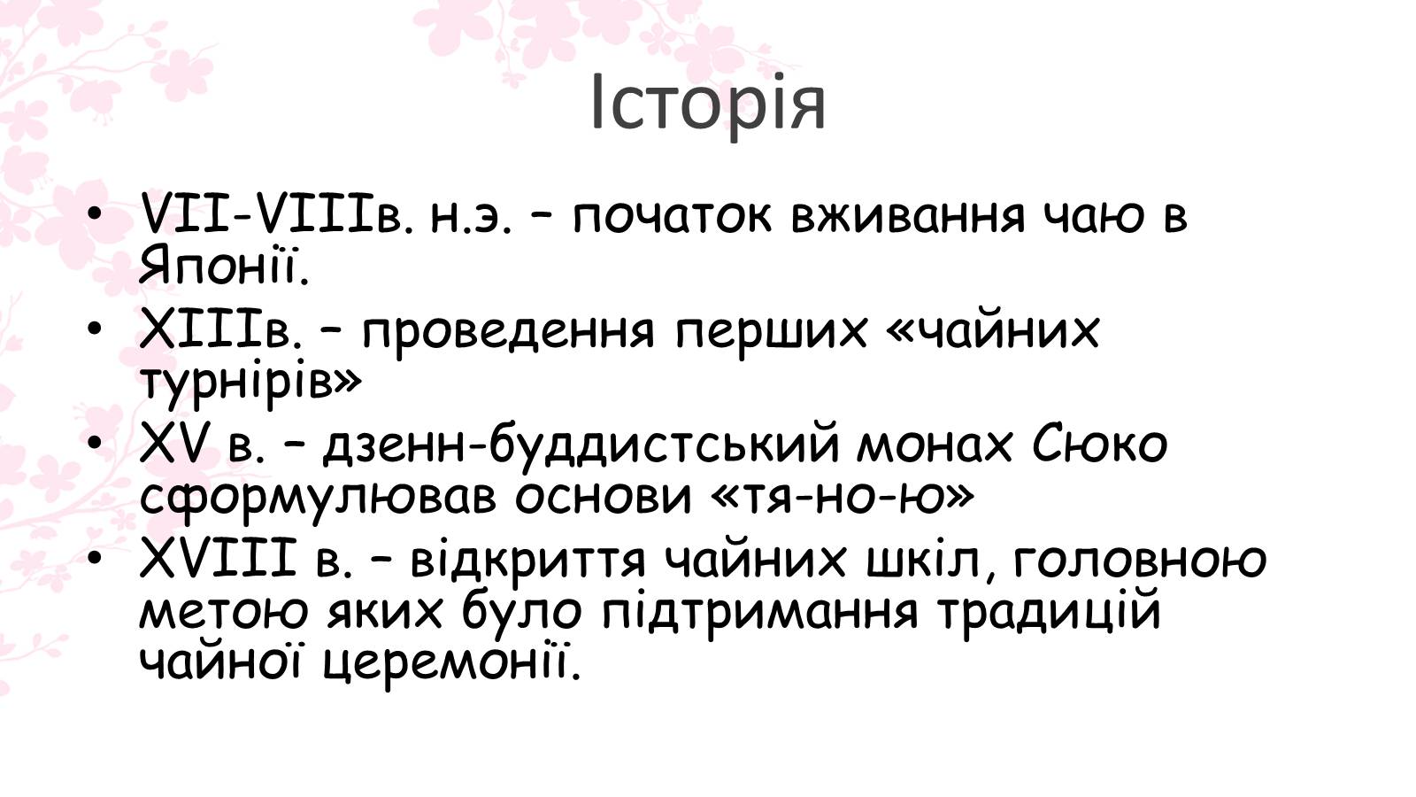 Презентація на тему «Японська чайна церемонія» (варіант 7) - Слайд #3