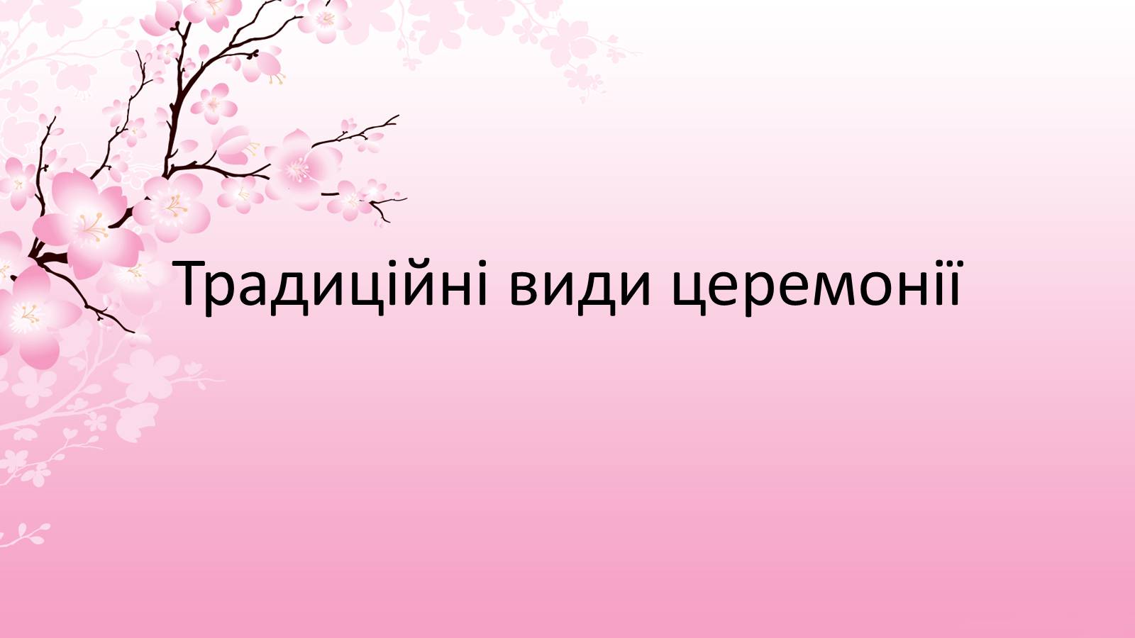 Презентація на тему «Японська чайна церемонія» (варіант 7) - Слайд #4