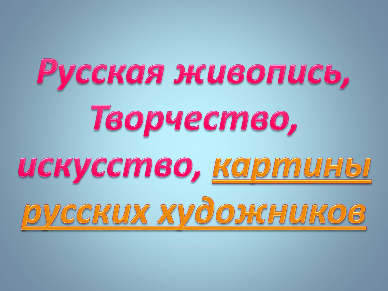 Презентація на тему «Русская живопись» (варіант 1) - Слайд #2