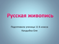 Презентація на тему «Русская живопись» (варіант 1)