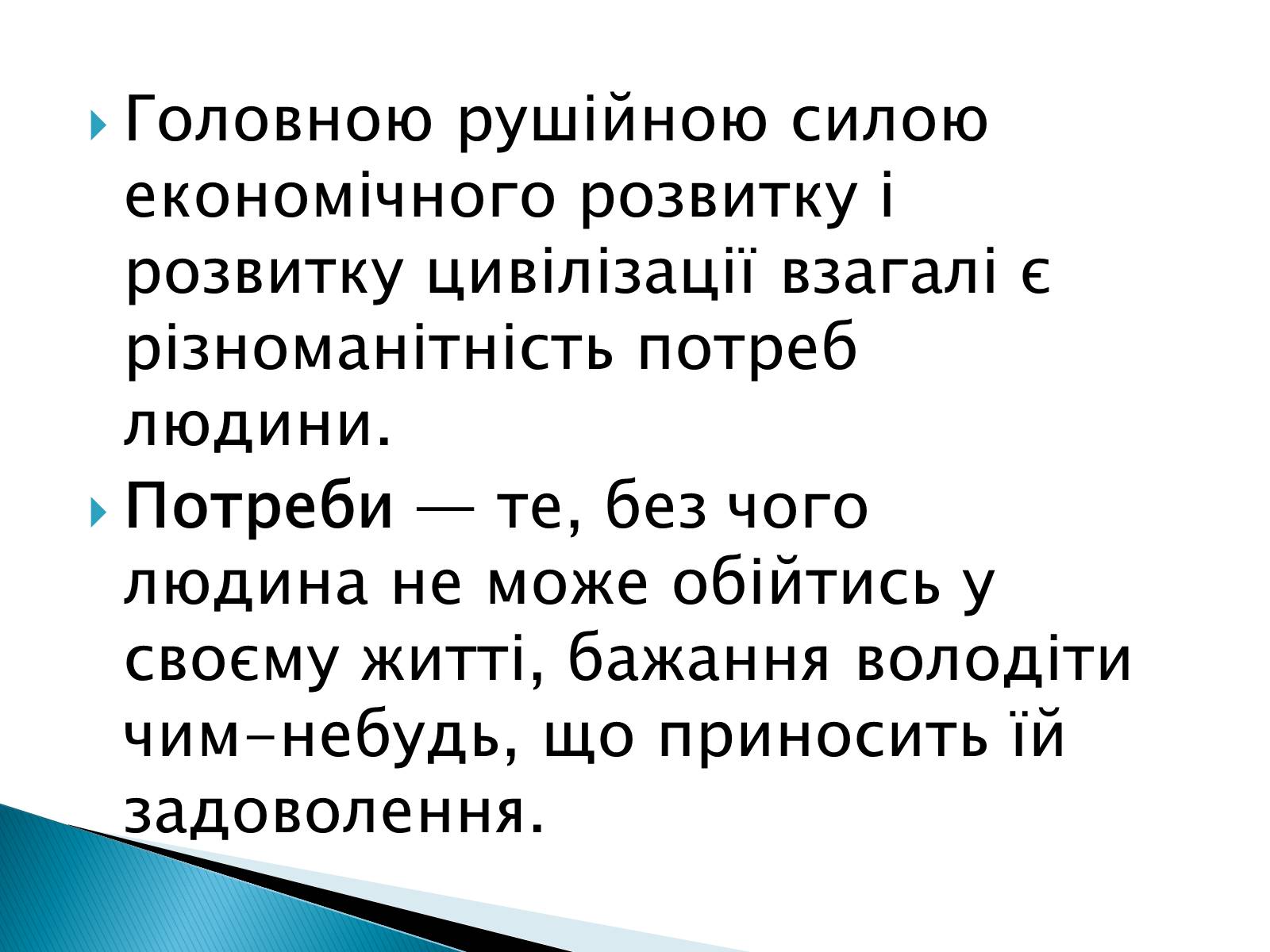 Презентація на тему «Блага і потреби» - Слайд #2