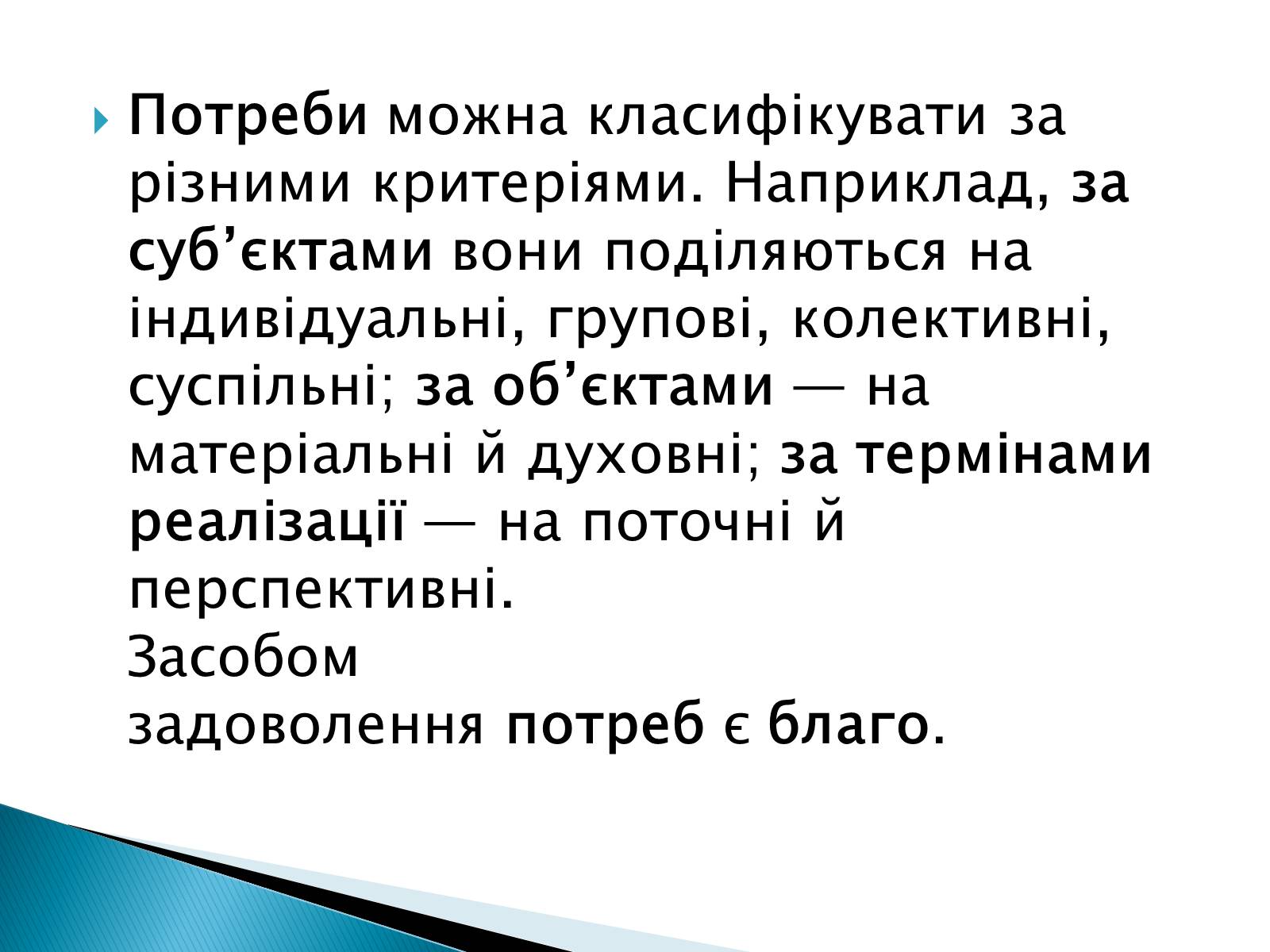 Презентація на тему «Блага і потреби» - Слайд #4