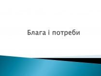 Презентація на тему «Блага і потреби»