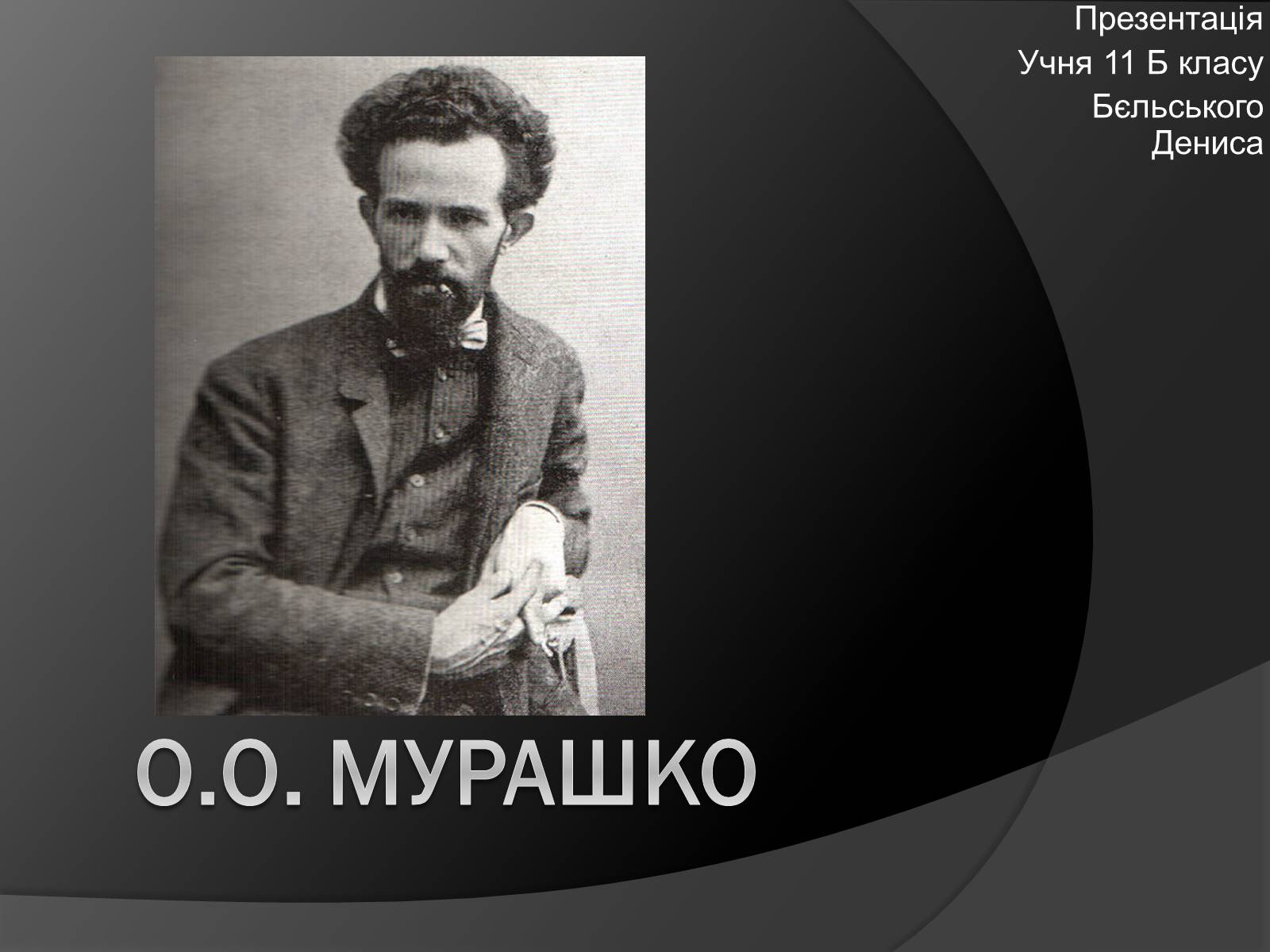 Презентація на тему «О.о. Мурашко» - Слайд #1