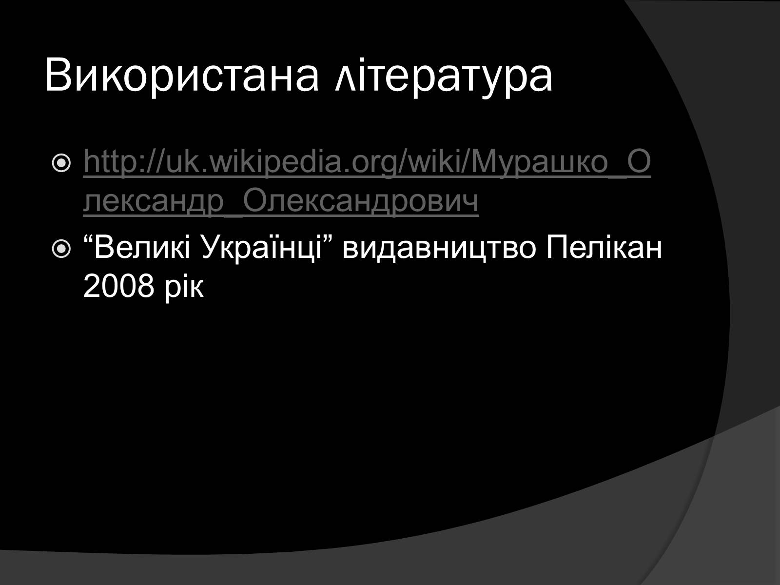 Презентація на тему «О.о. Мурашко» - Слайд #11