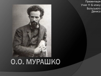 Презентація на тему «О.о. Мурашко»