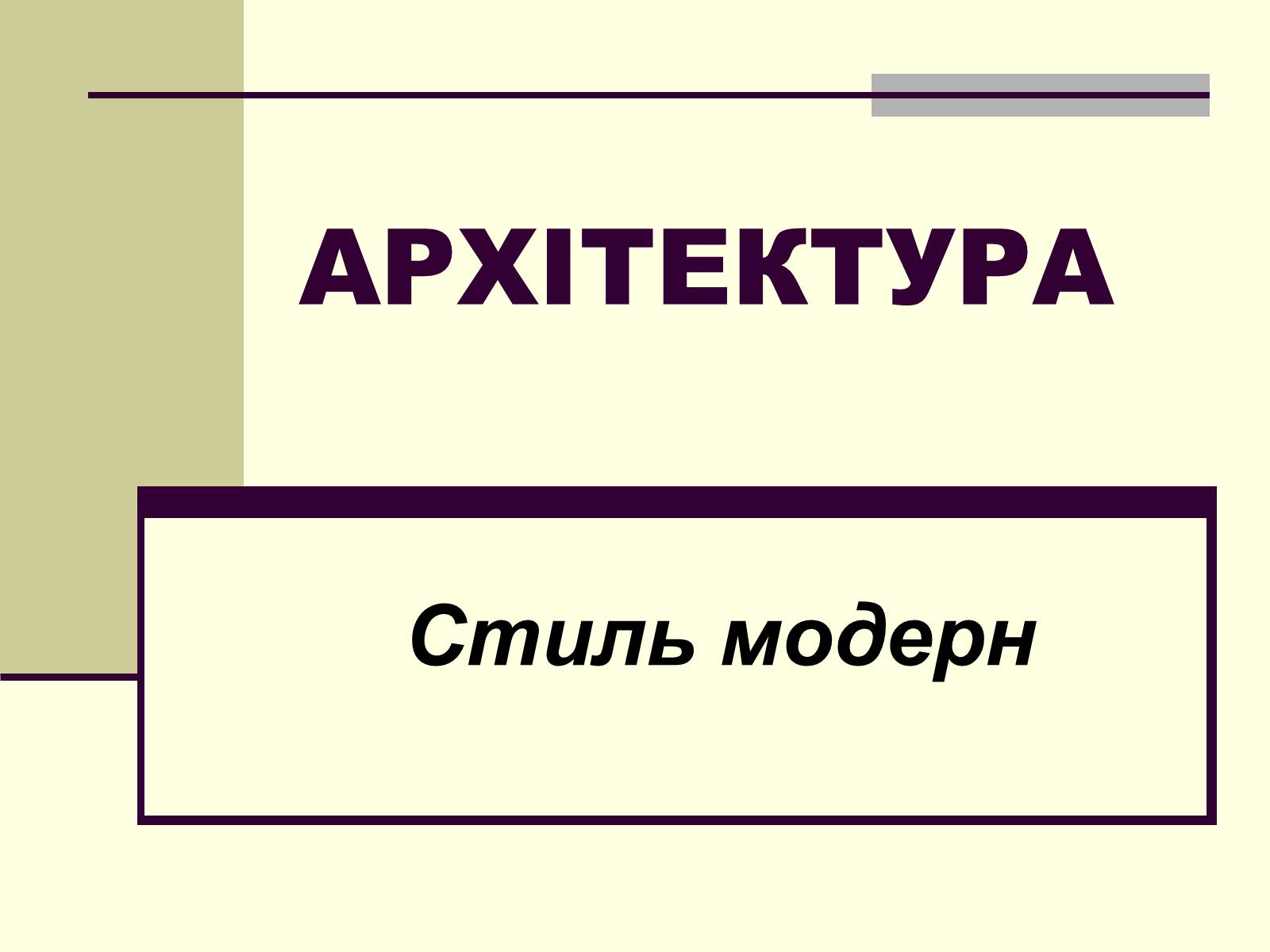 Презентація на тему «Архітектура» (варіант 2) - Слайд #1