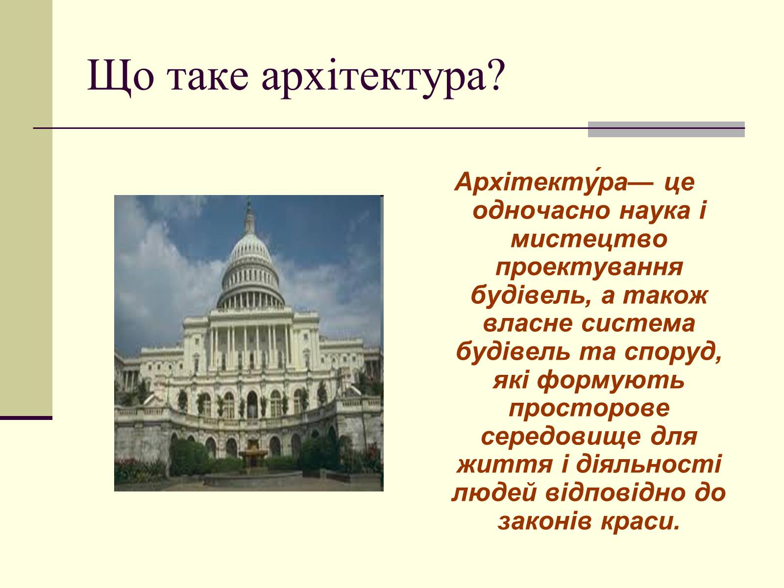 Презентація на тему «Архітектура» (варіант 2) - Слайд #2