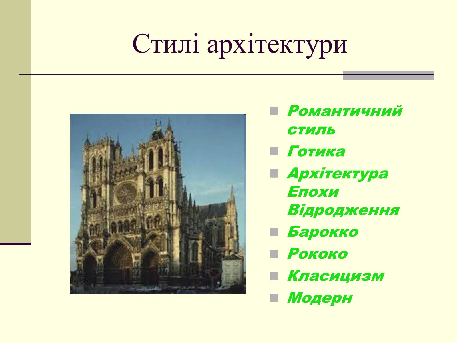 Презентація на тему «Архітектура» (варіант 2) - Слайд #3