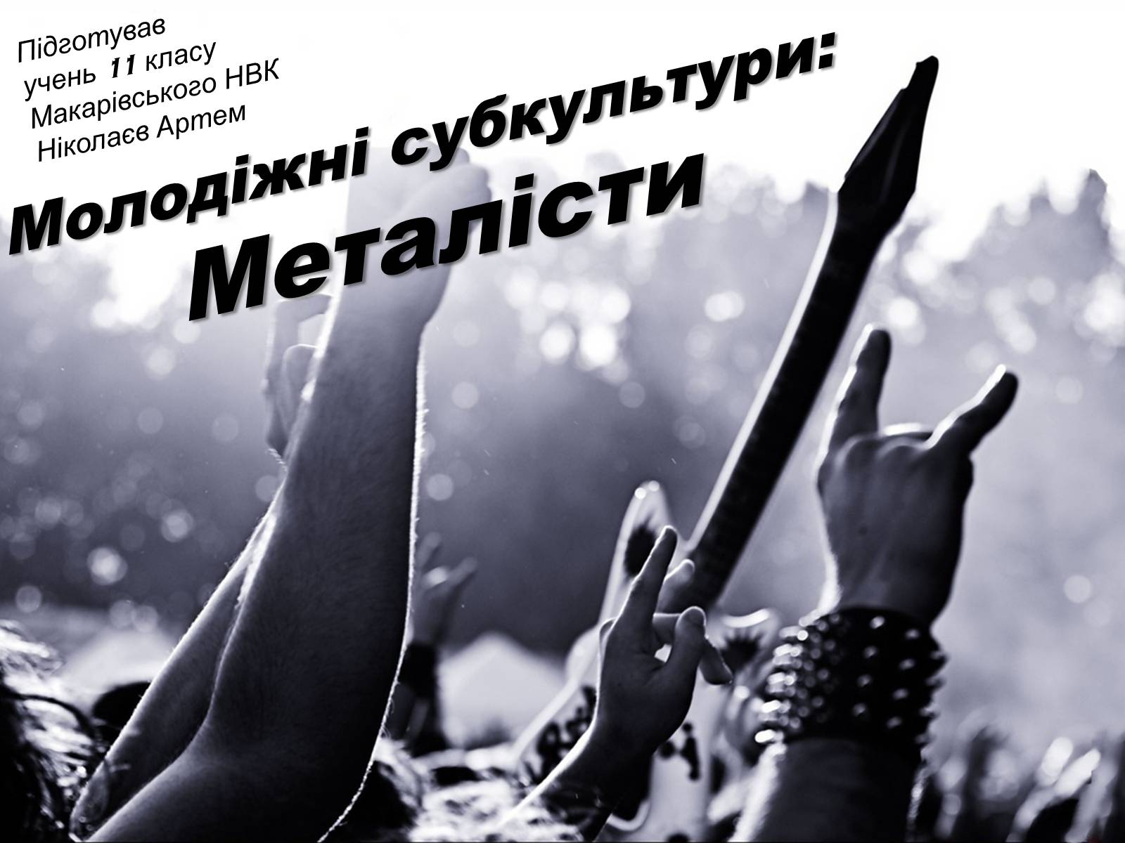 Презентація на тему «Молодіжні субкультури: Металісти» - Слайд #1