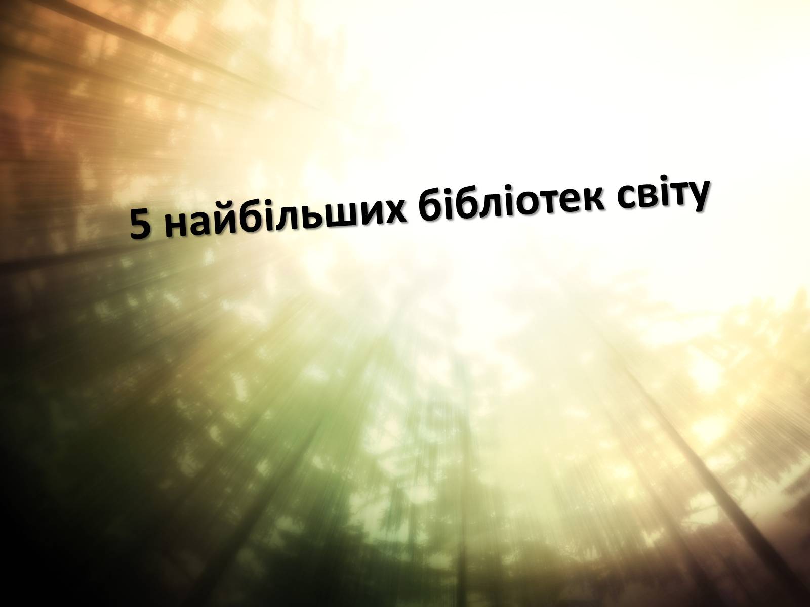 Презентація на тему «5 найбільших бібліотек світу» (варіант 1) - Слайд #1