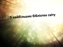 Презентація на тему «5 найбільших бібліотек світу» (варіант 1)