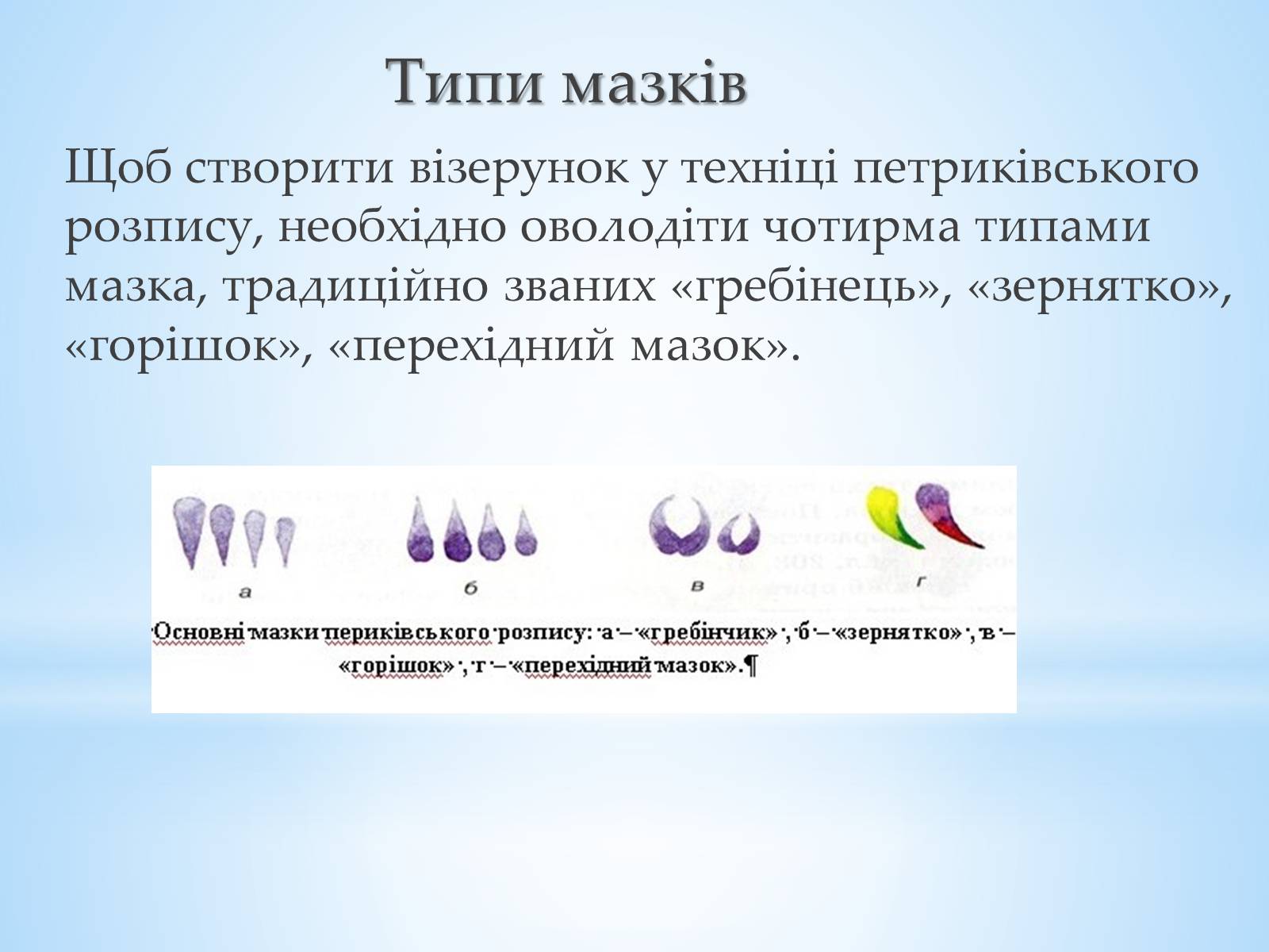 Презентація на тему «Петриківський розпис» (варіант 8) - Слайд #4