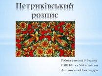 Презентація на тему «Петриківський розпис» (варіант 8)