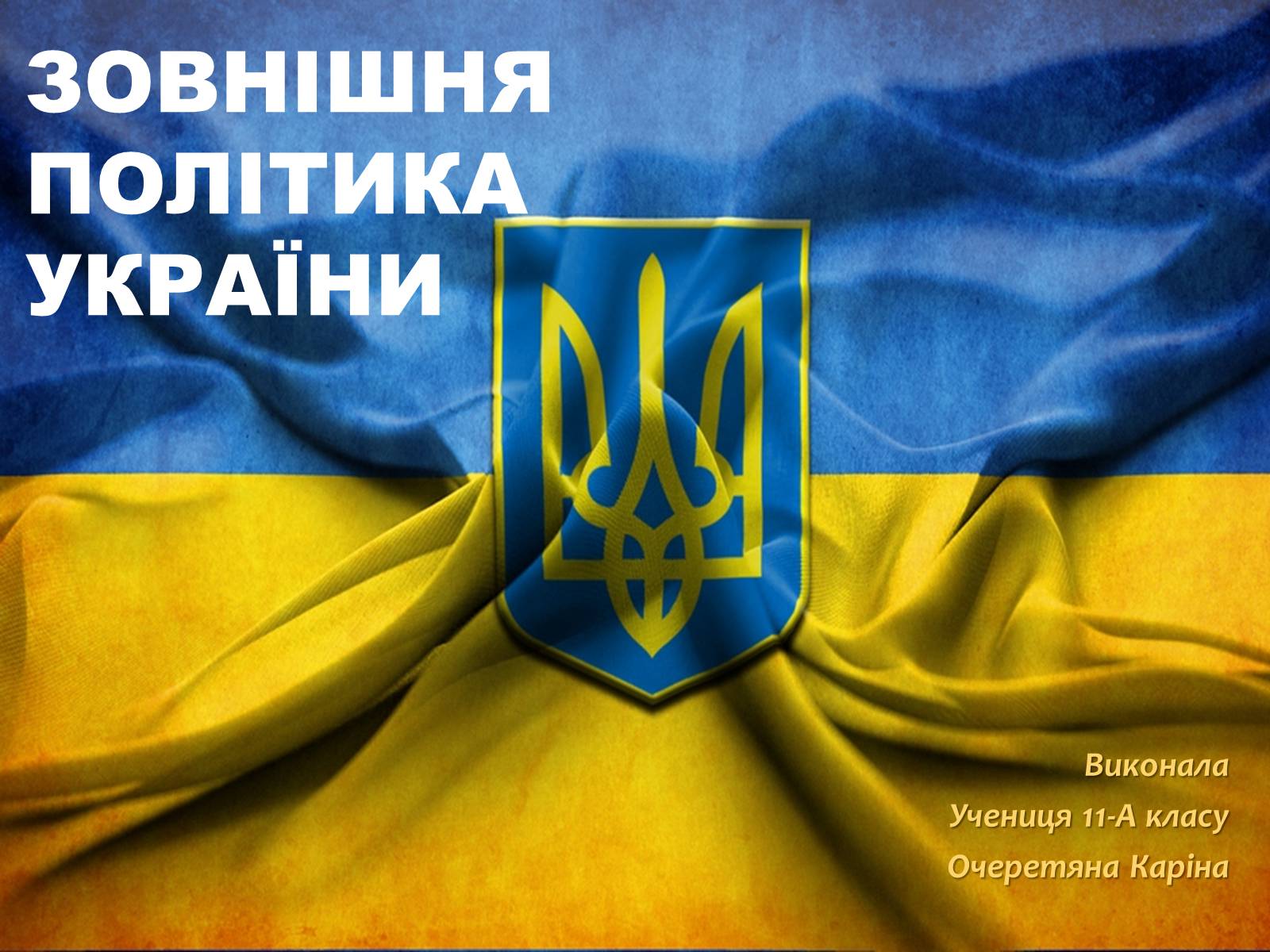 Презентація на тему «Зовнішня політика Ккраїни» - Слайд #1