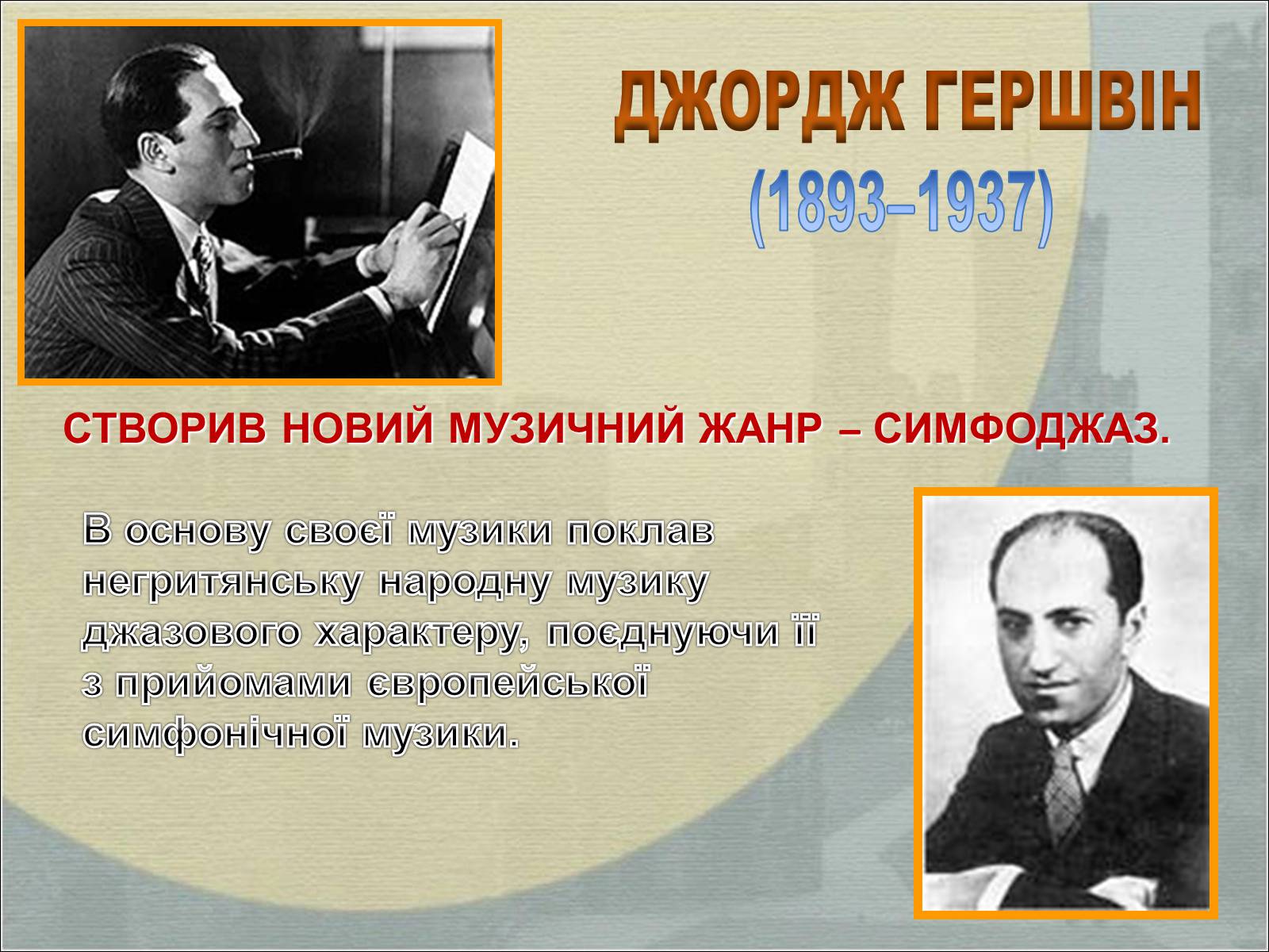 Презентація на тему «Музика Америки» (варіант 2) - Слайд #12