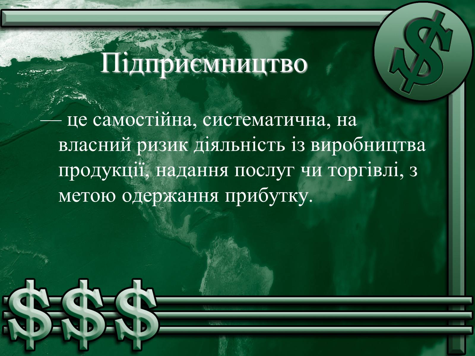 Презентація на тему «Підприємництво» (варіант 1) - Слайд #1