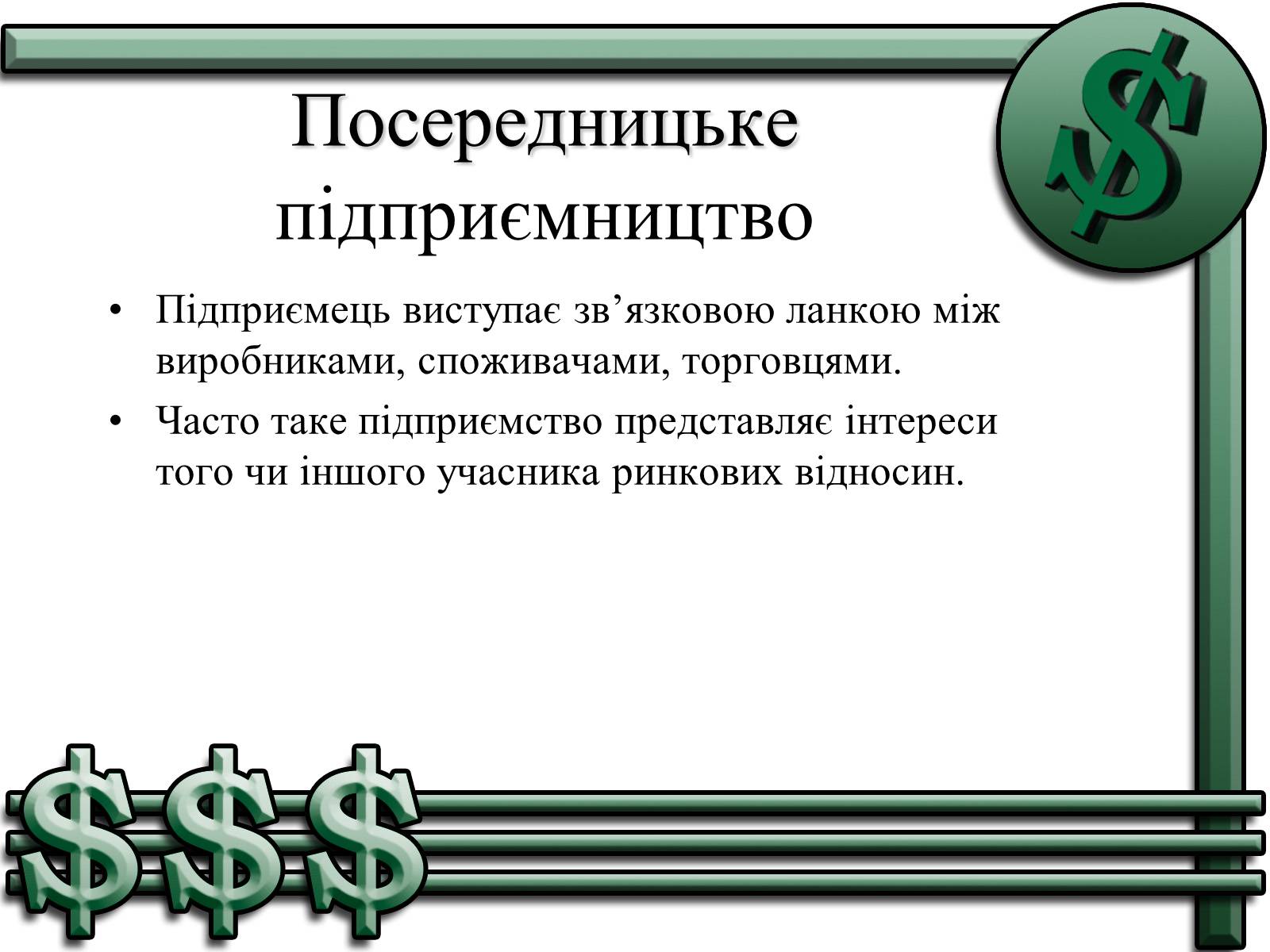 Презентація на тему «Підприємництво» (варіант 1) - Слайд #10