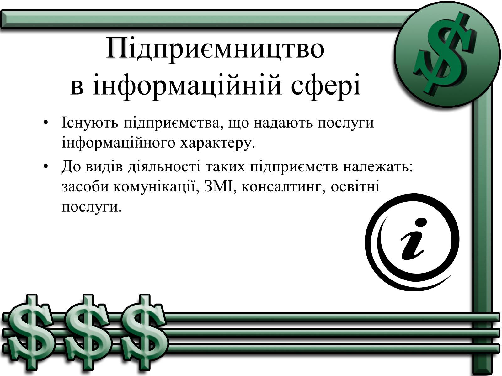 Презентація на тему «Підприємництво» (варіант 1) - Слайд #11