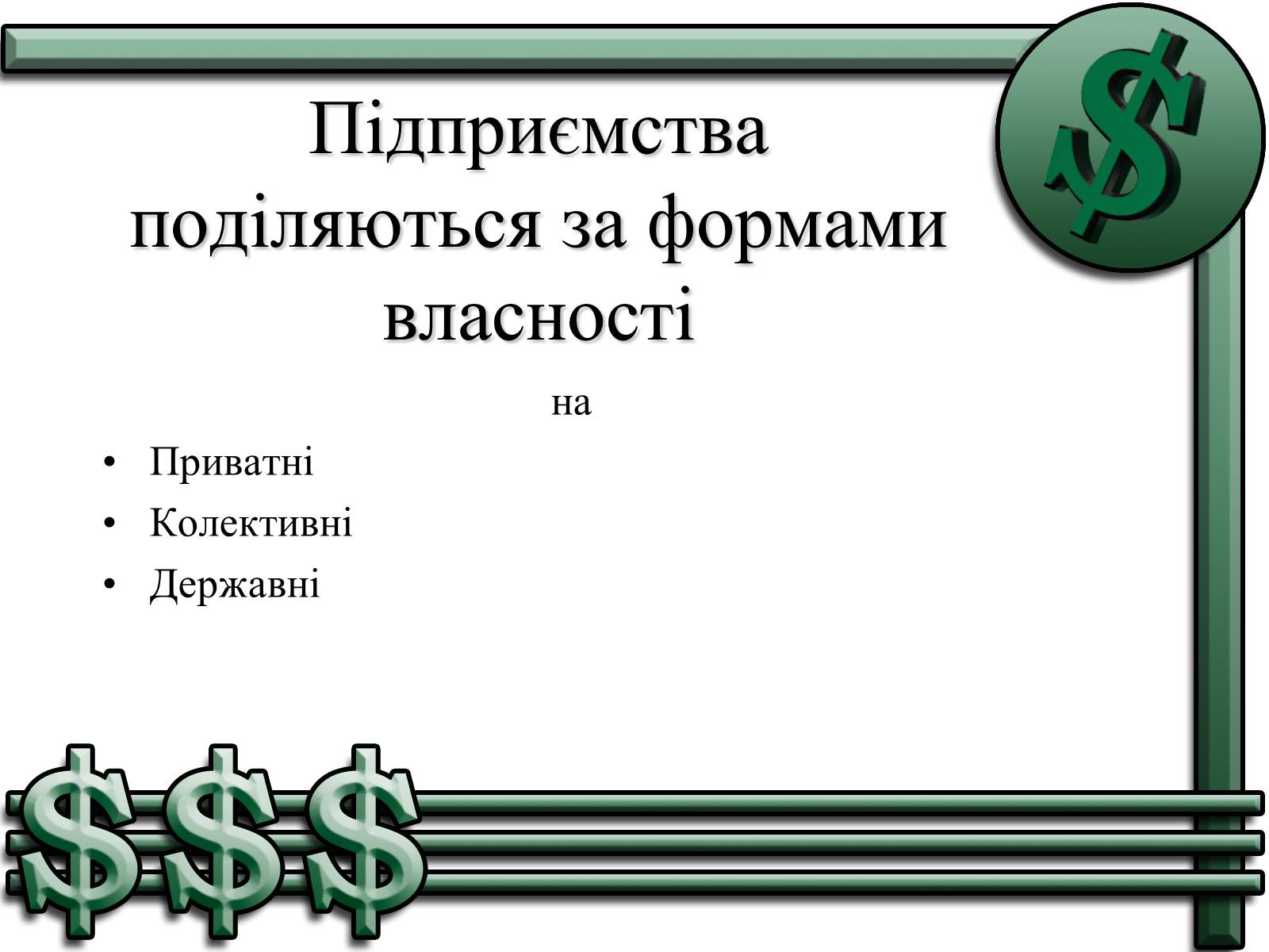 Презентація на тему «Підприємництво» (варіант 1) - Слайд #12