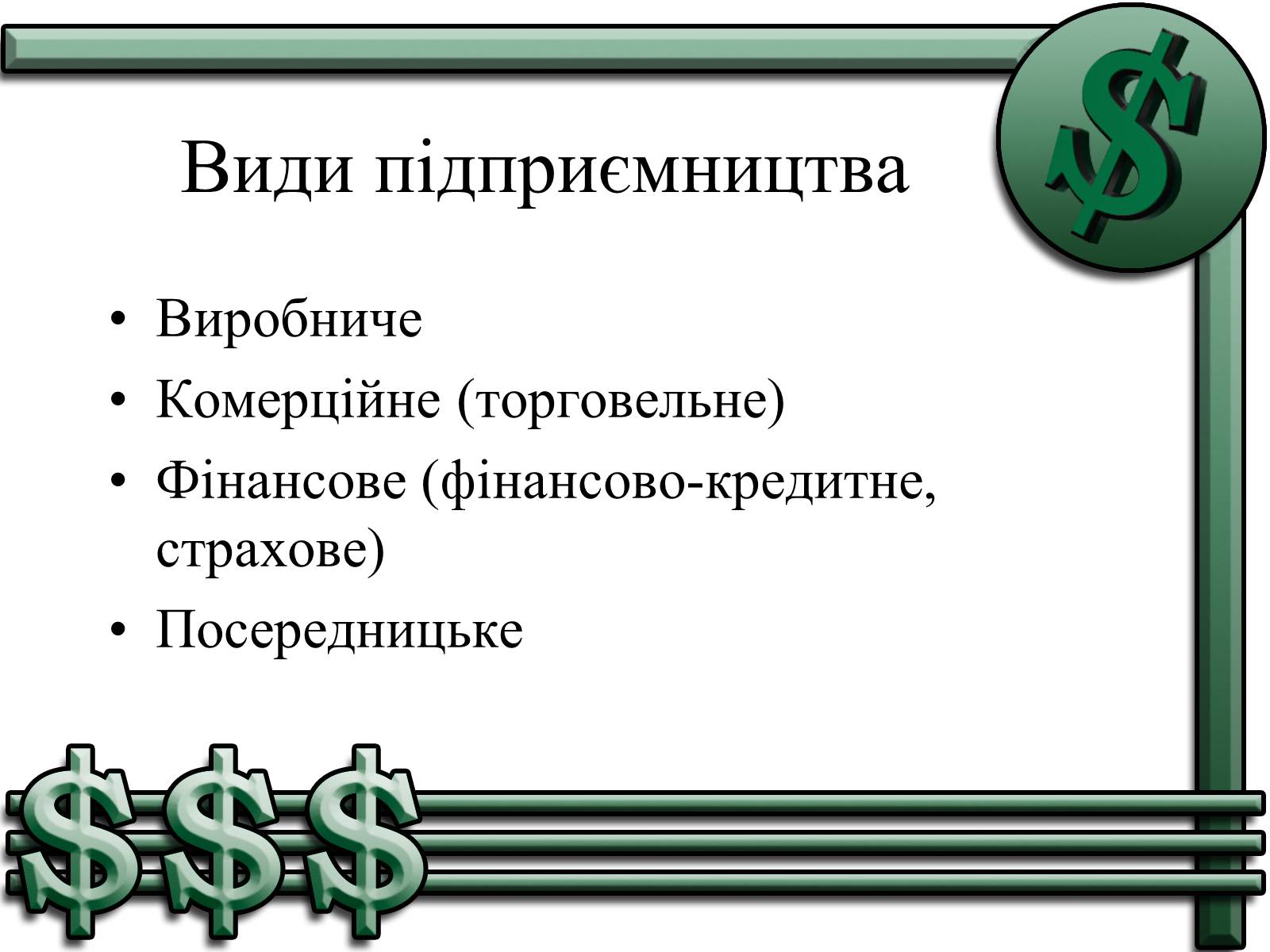 Презентація на тему «Підприємництво» (варіант 1) - Слайд #3