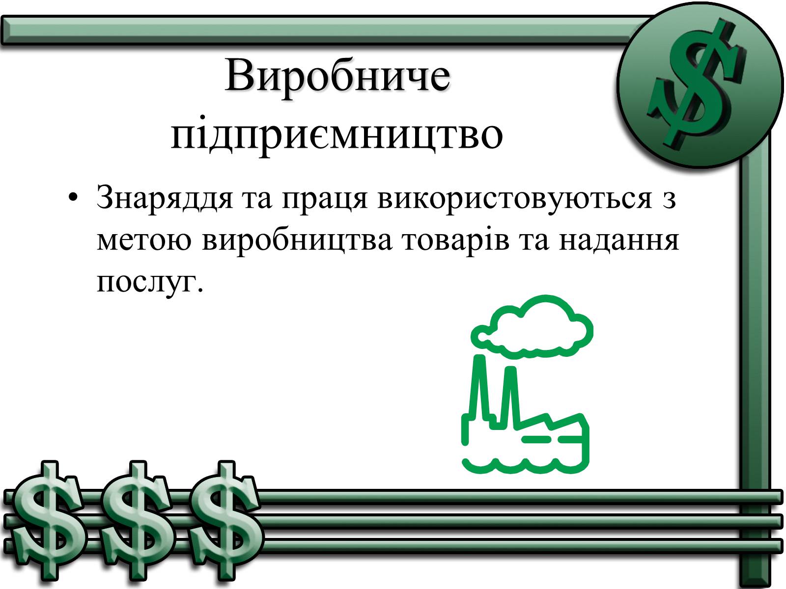 Презентація на тему «Підприємництво» (варіант 1) - Слайд #4