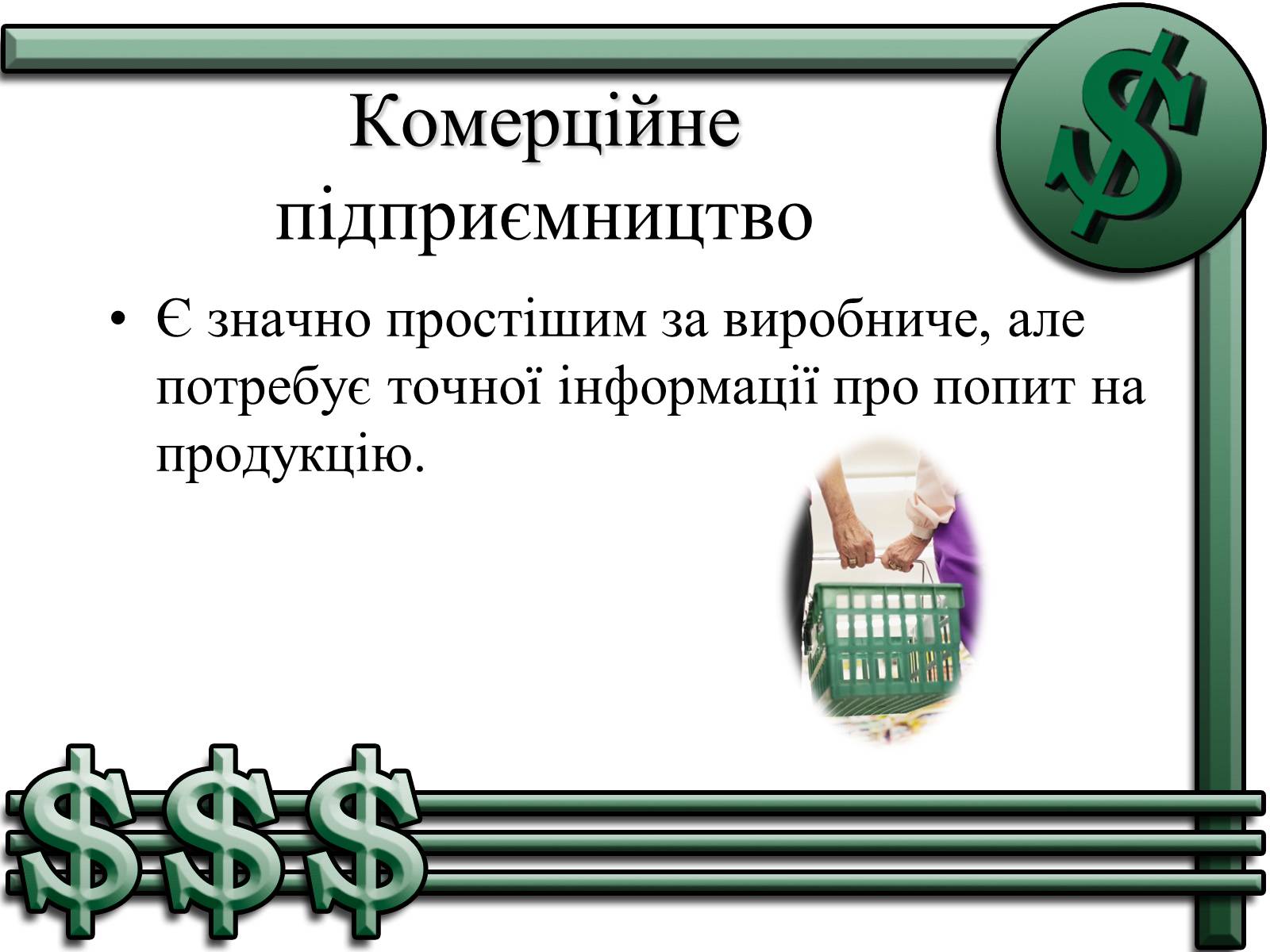 Презентація на тему «Підприємництво» (варіант 1) - Слайд #7