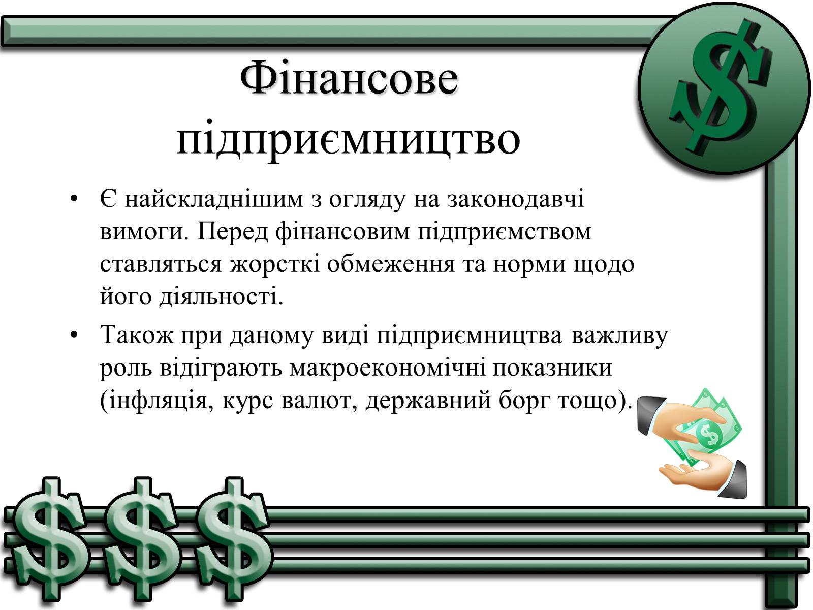 Презентація на тему «Підприємництво» (варіант 1) - Слайд #9