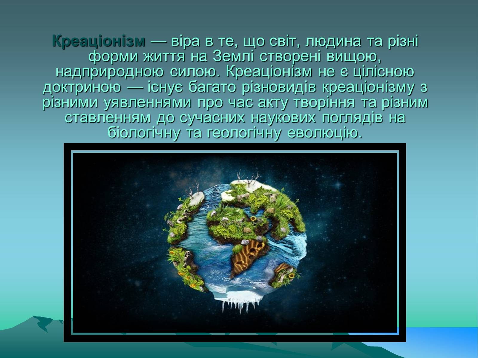 Презентація на тему «Науковий креаціонізм» - Слайд #2