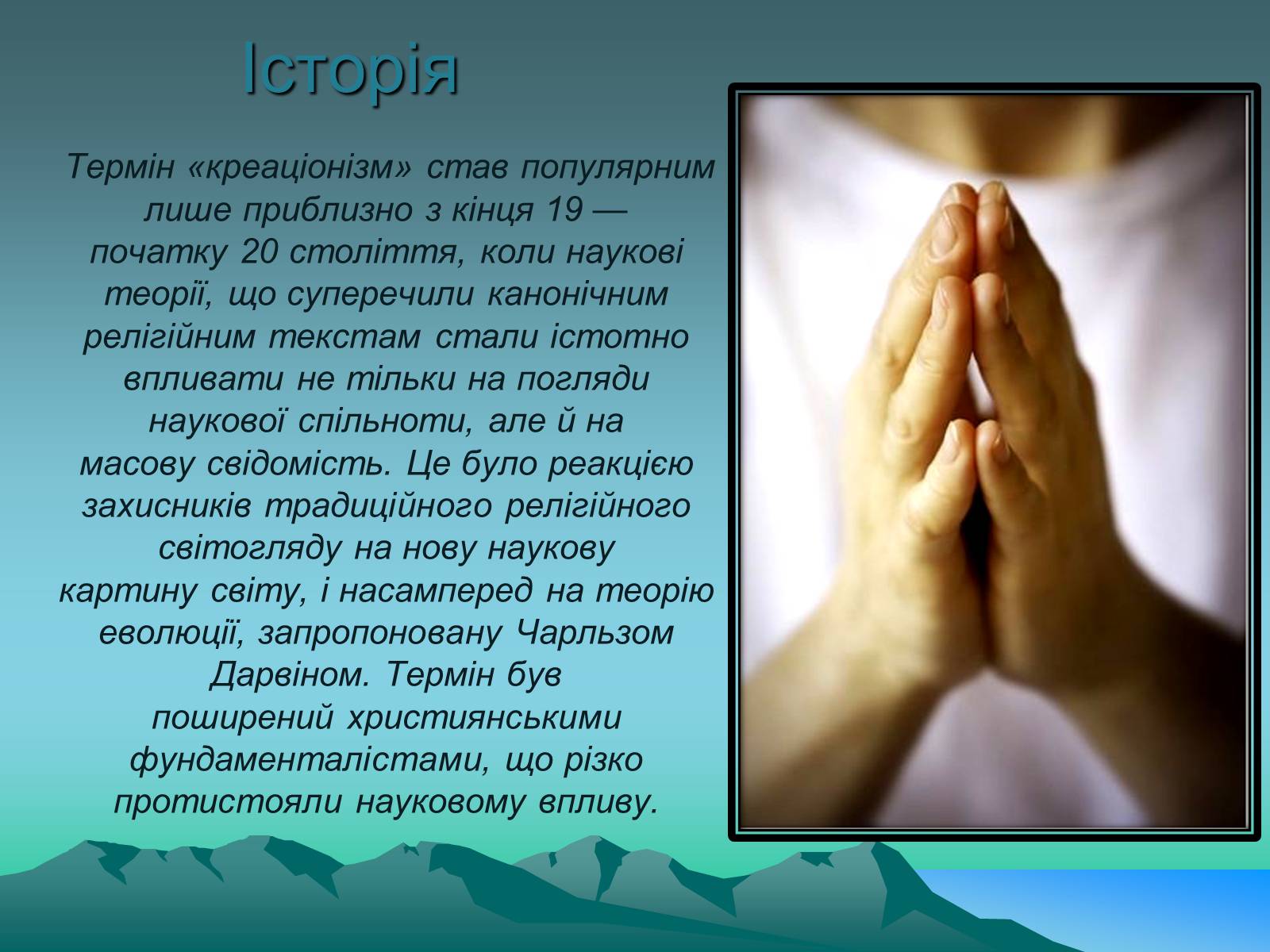 Презентація на тему «Науковий креаціонізм» - Слайд #3