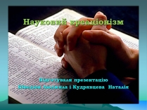 Презентація на тему «Науковий креаціонізм»