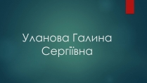 Презентація на тему «Уланова Галина Сергіївна»