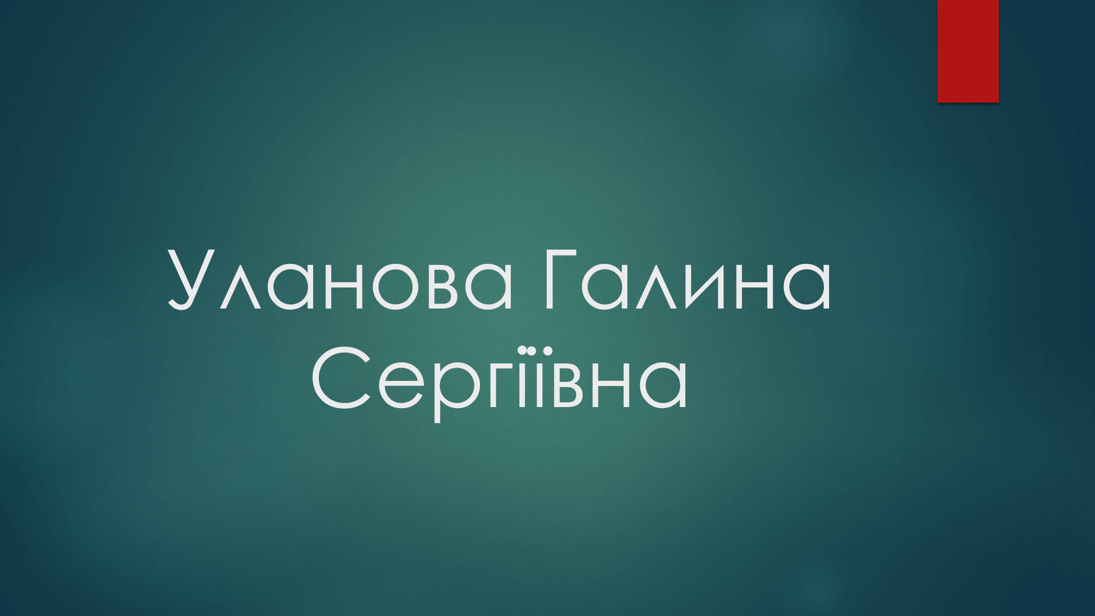 Презентація на тему «Уланова Галина Сергіївна» - Слайд #1