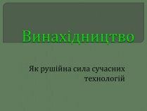 Презентація на тему «Винахідництво»