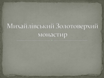 Презентація на тему «Михайлівський Золотоверхий монастир»