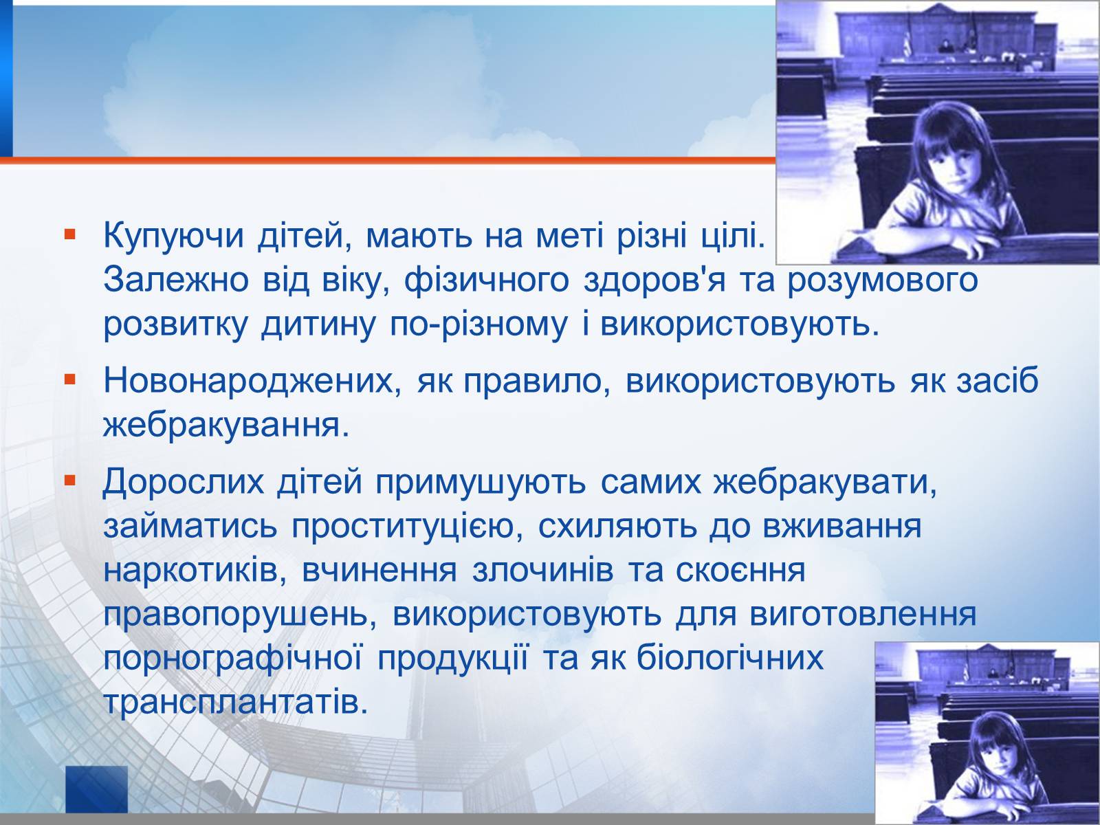 Презентація на тему «Викрадення дітей та торгівля ними» (варіант 1) - Слайд #6