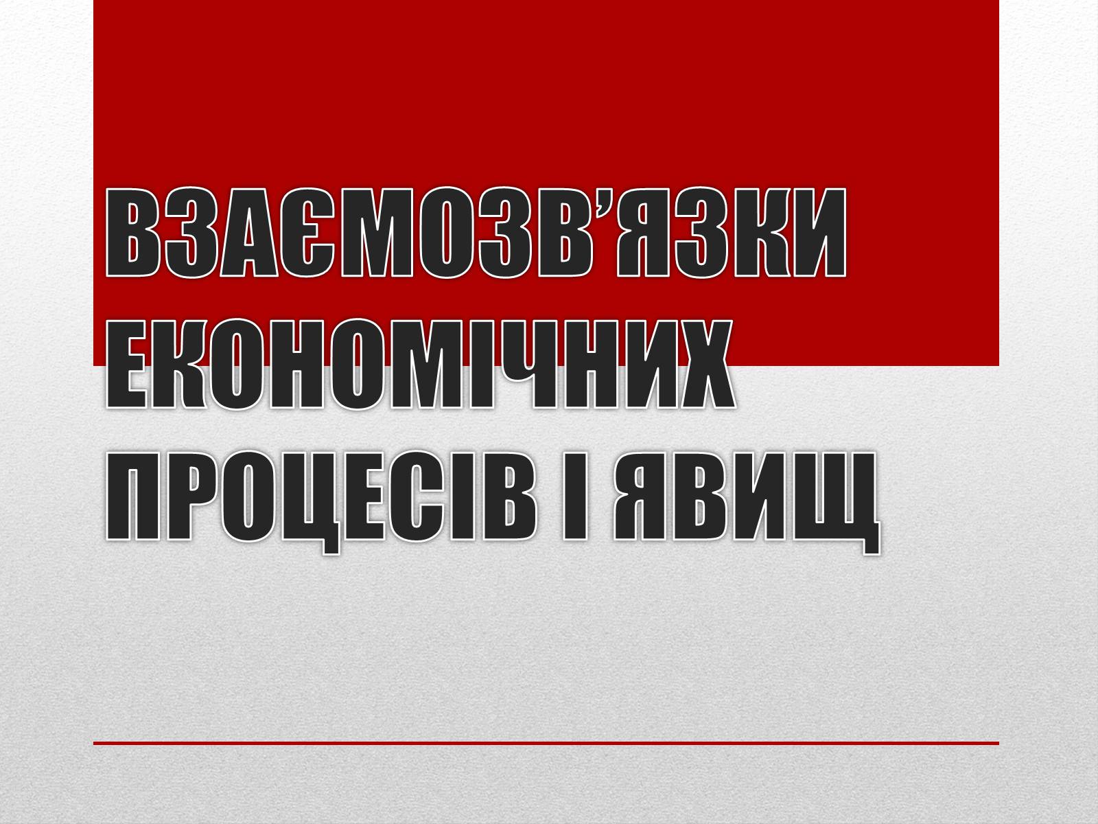 Презентація на тему «Взаємозв&#8217;язки економічних процесів та явищ» - Слайд #1