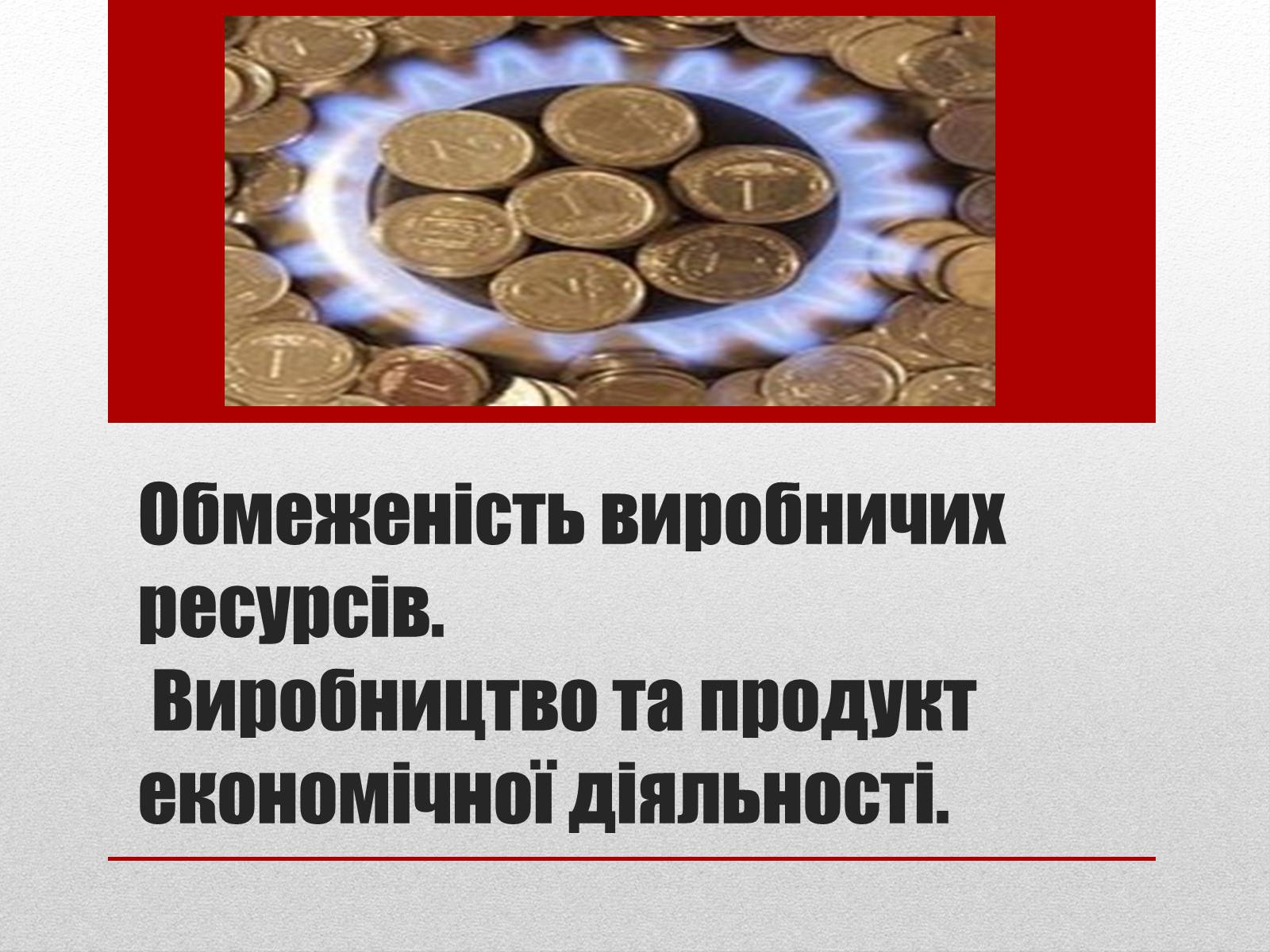 Презентація на тему «Взаємозв&#8217;язки економічних процесів та явищ» - Слайд #7